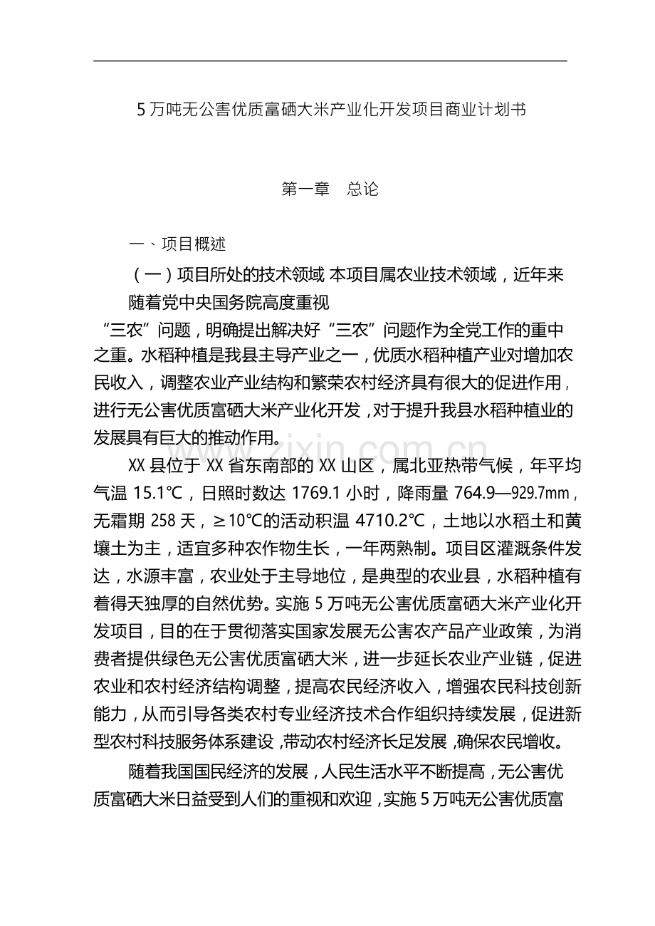 【免费】5万吨无公害优质富硒大米产业化开发项目商业计划书.doc_第1页
