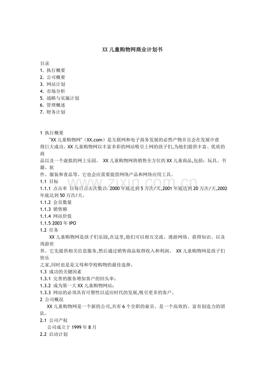 XX儿童购物网商业计划书.doc_第1页