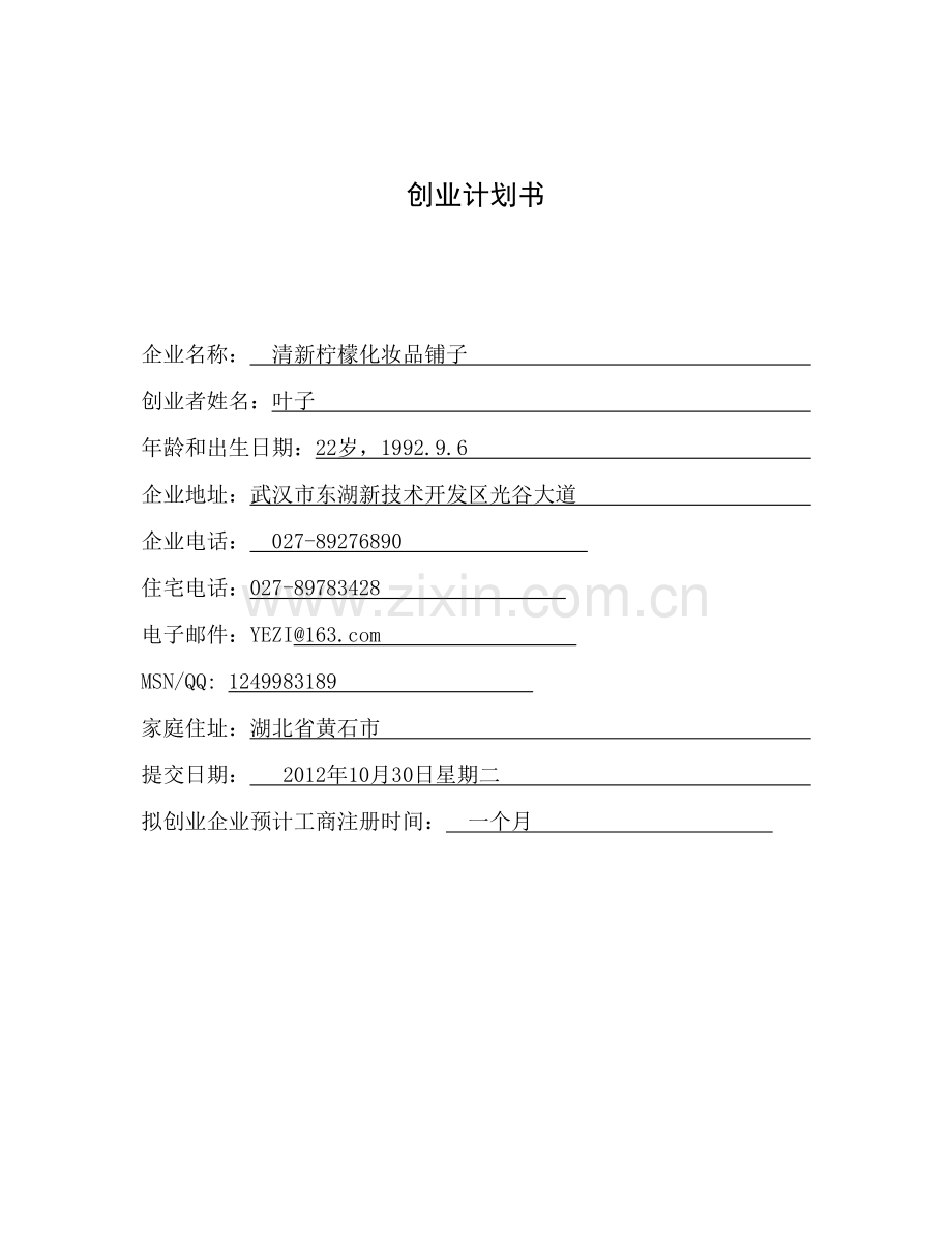 化妆品店创业计划书.doc_第1页