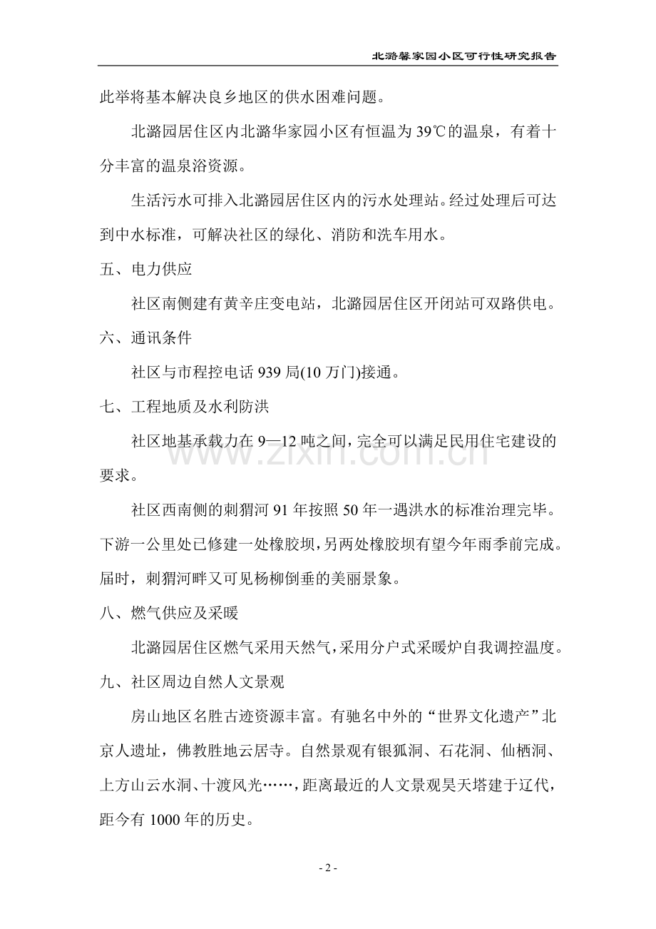 北潞馨家园小区可行性研究报告.doc_第2页