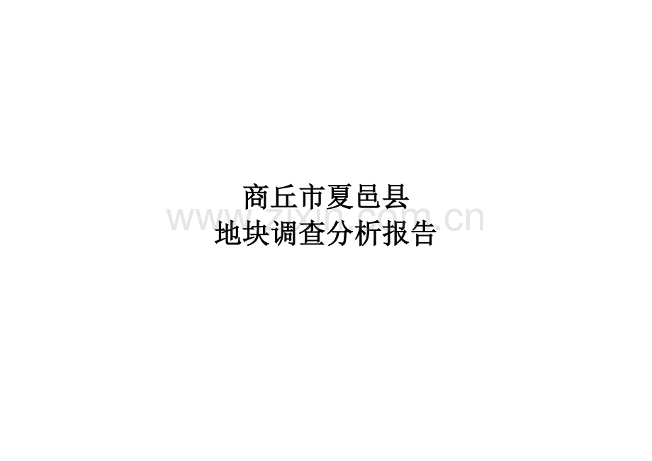 夏邑地块可行性报告.doc_第1页