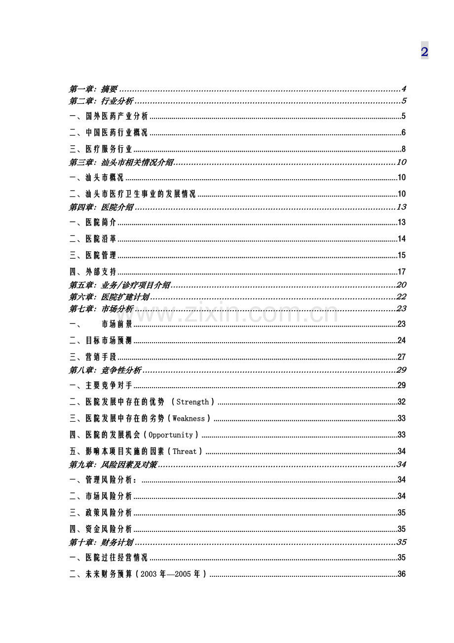 汕头市升保脑血管病医院1.doc_第2页