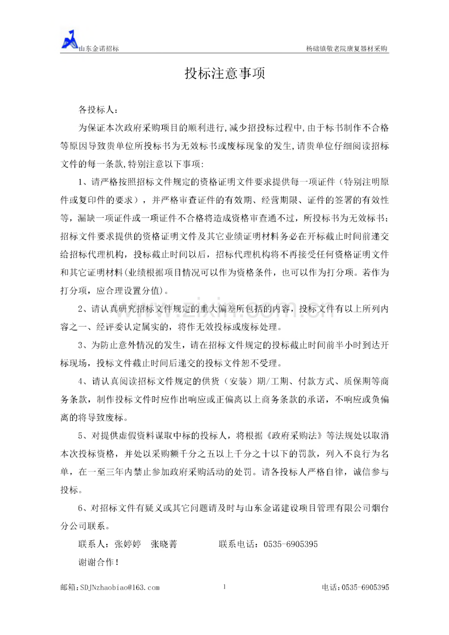 栖霞市杨础镇敬老院康复器材采购招标文件.pdf_第1页
