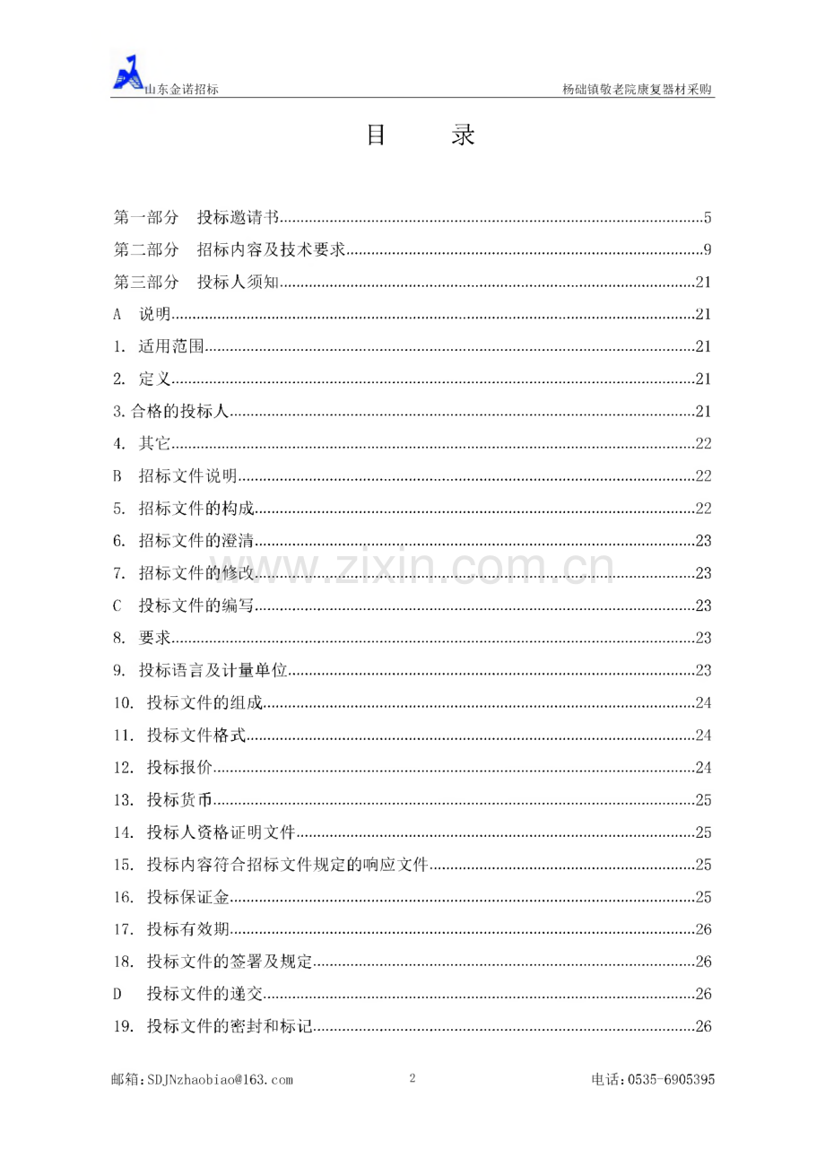 栖霞市杨础镇敬老院康复器材采购招标文件.pdf_第2页