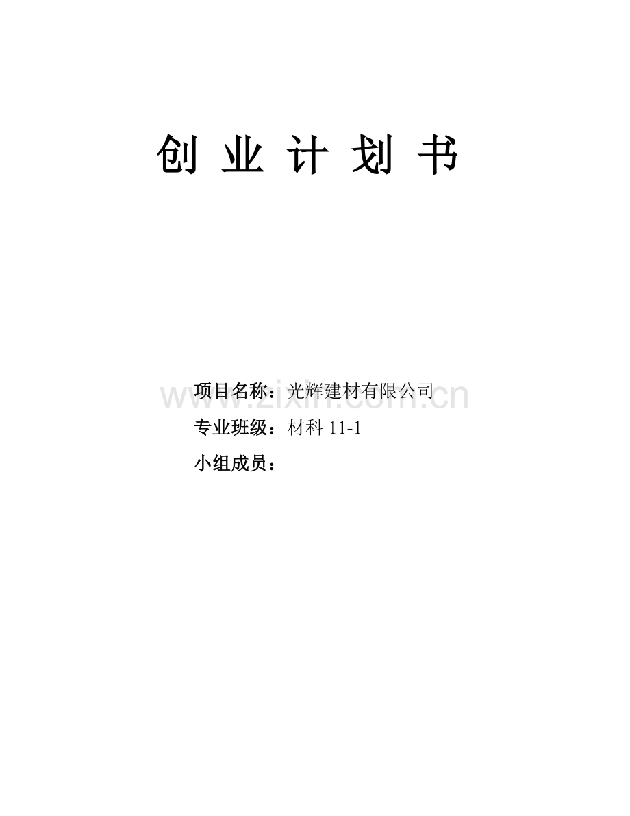 建材公司创业计划书 (1) .doc_第1页