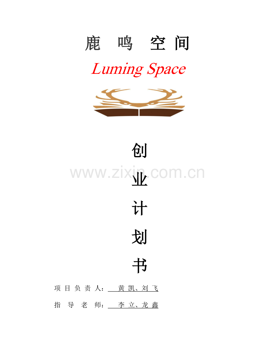 鹿鸣空间创业计划书 .docx_第1页