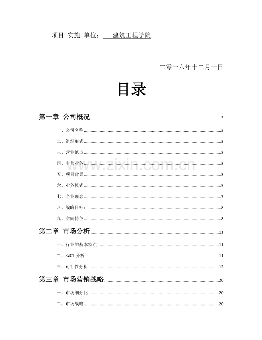 鹿鸣空间创业计划书 .docx_第2页