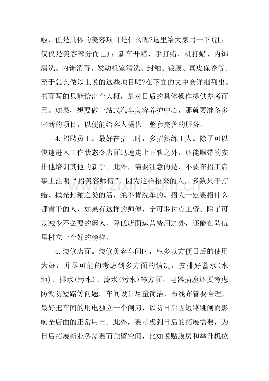 汽车美容行业创业计划书 (1) .doc_第2页