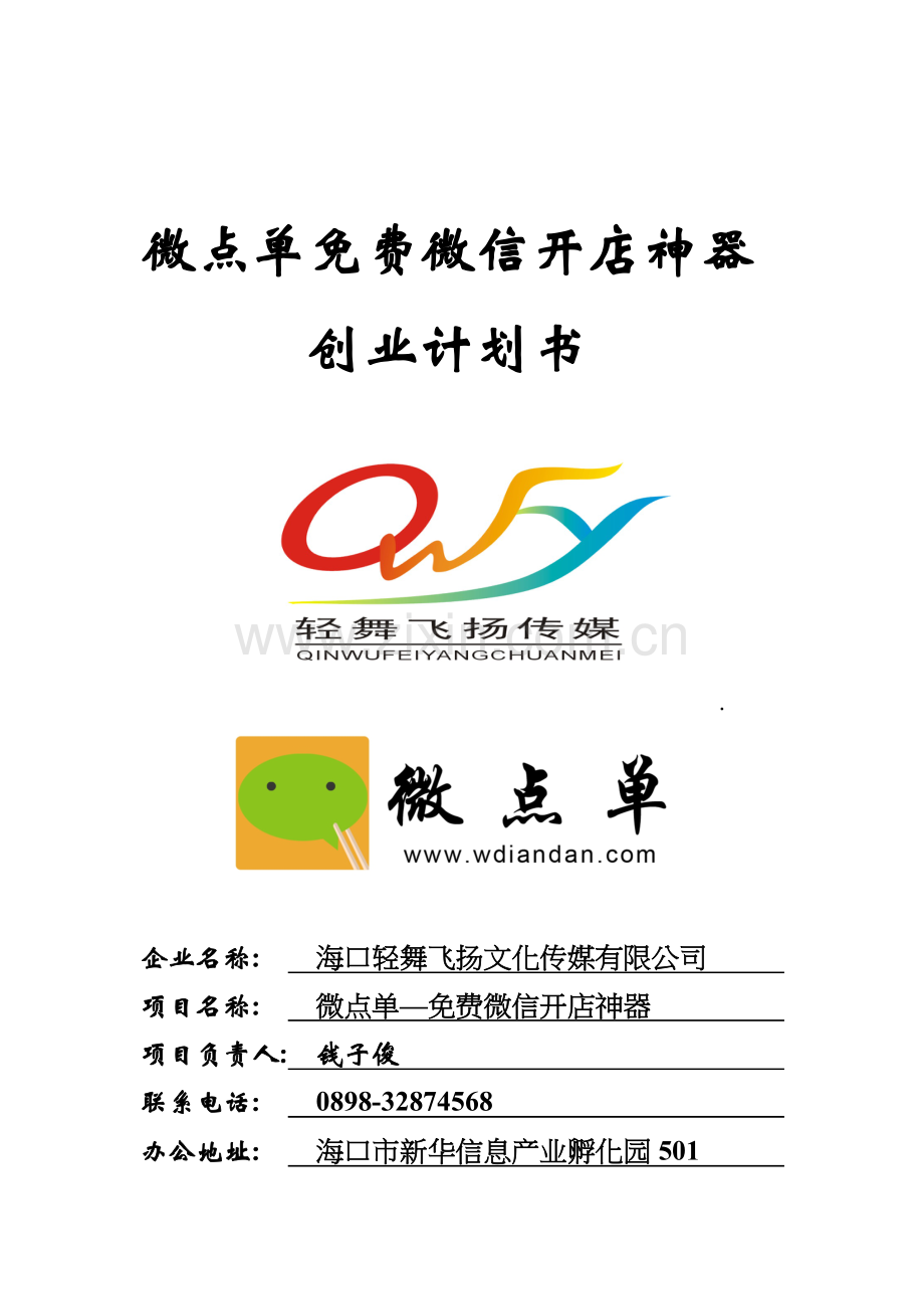 钱子俊微点单创业计划书 .doc_第1页