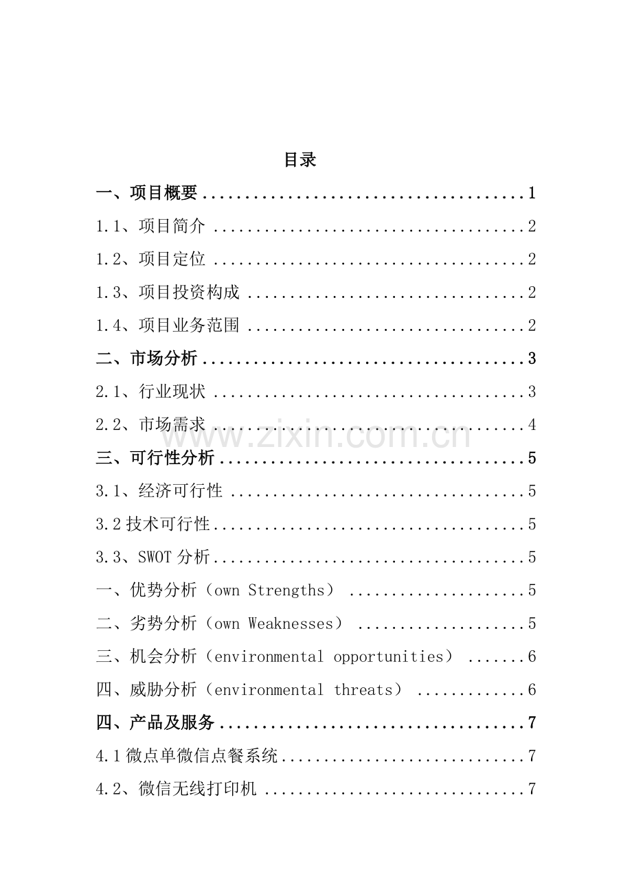 钱子俊微点单创业计划书 .doc_第2页
