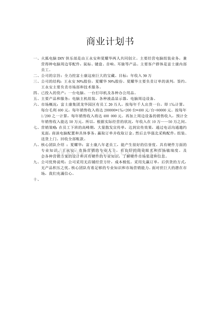 火狐商业计划书 .doc_第1页