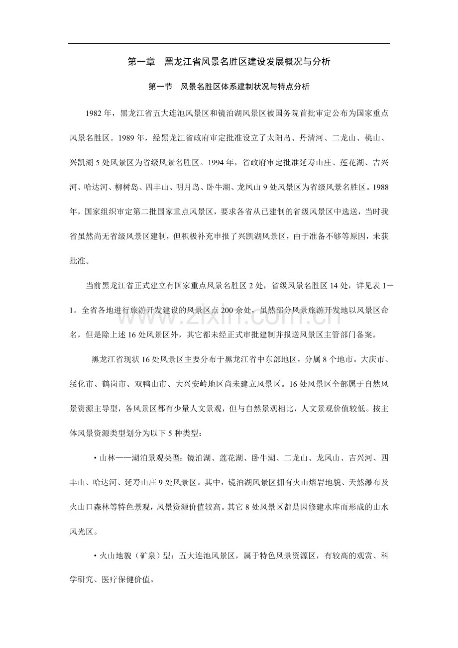 黑龙江省风景名胜区建设发展概况与分析.doc_第1页