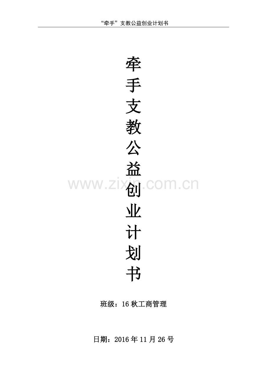牵手支教公益创业计划书 .doc_第1页