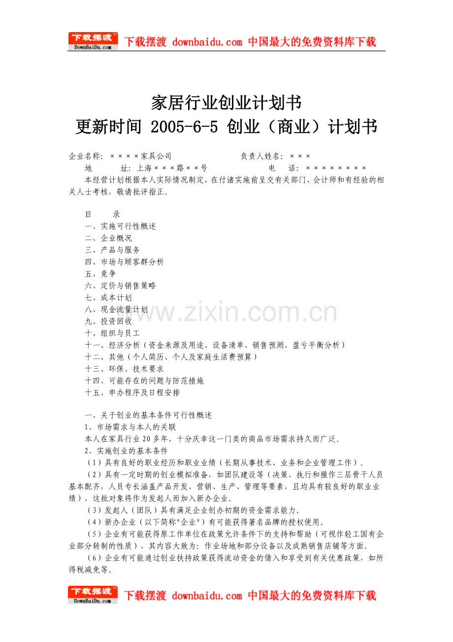 家具行业创业计划书(DOC-6页) .doc_第1页