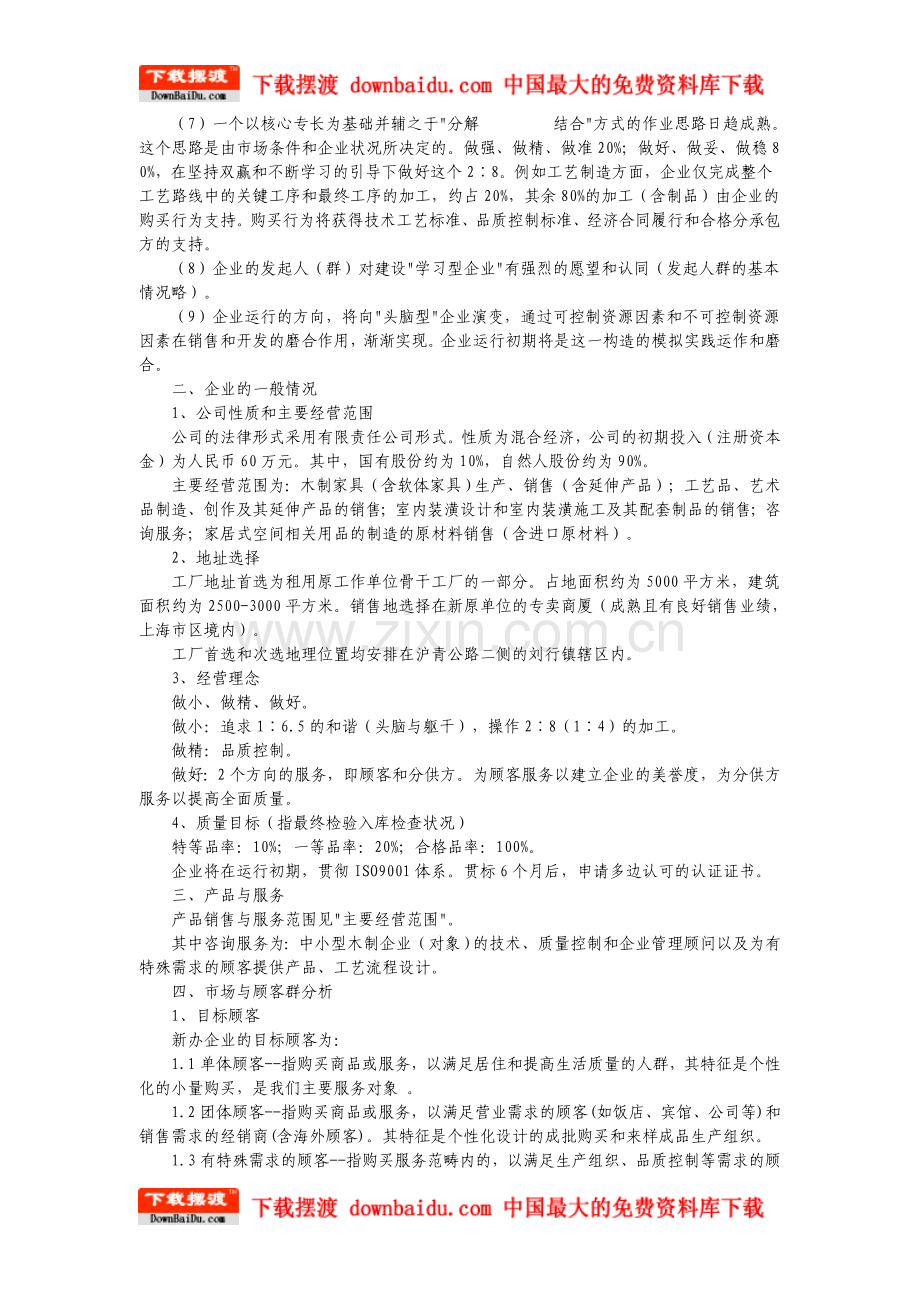 家具行业创业计划书(DOC-6页) .doc_第2页