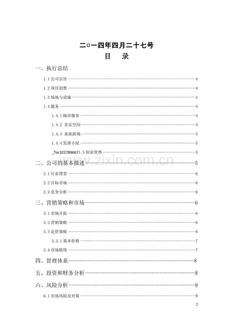 心理辅导创业计划书 .docx_第2页