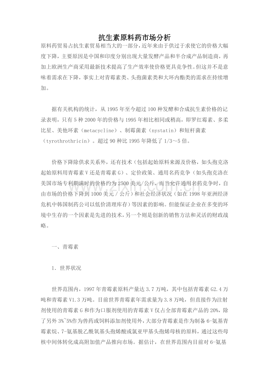 抗生素原料药市场分析.doc_第1页