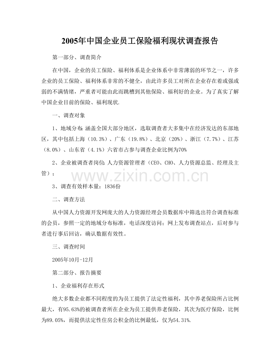 中国企业员工保险福利现状调查报告.doc_第1页