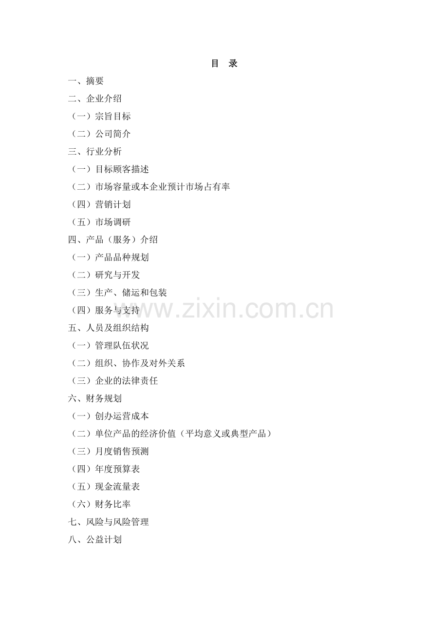 环保材料公司创业计划书1 .doc_第2页