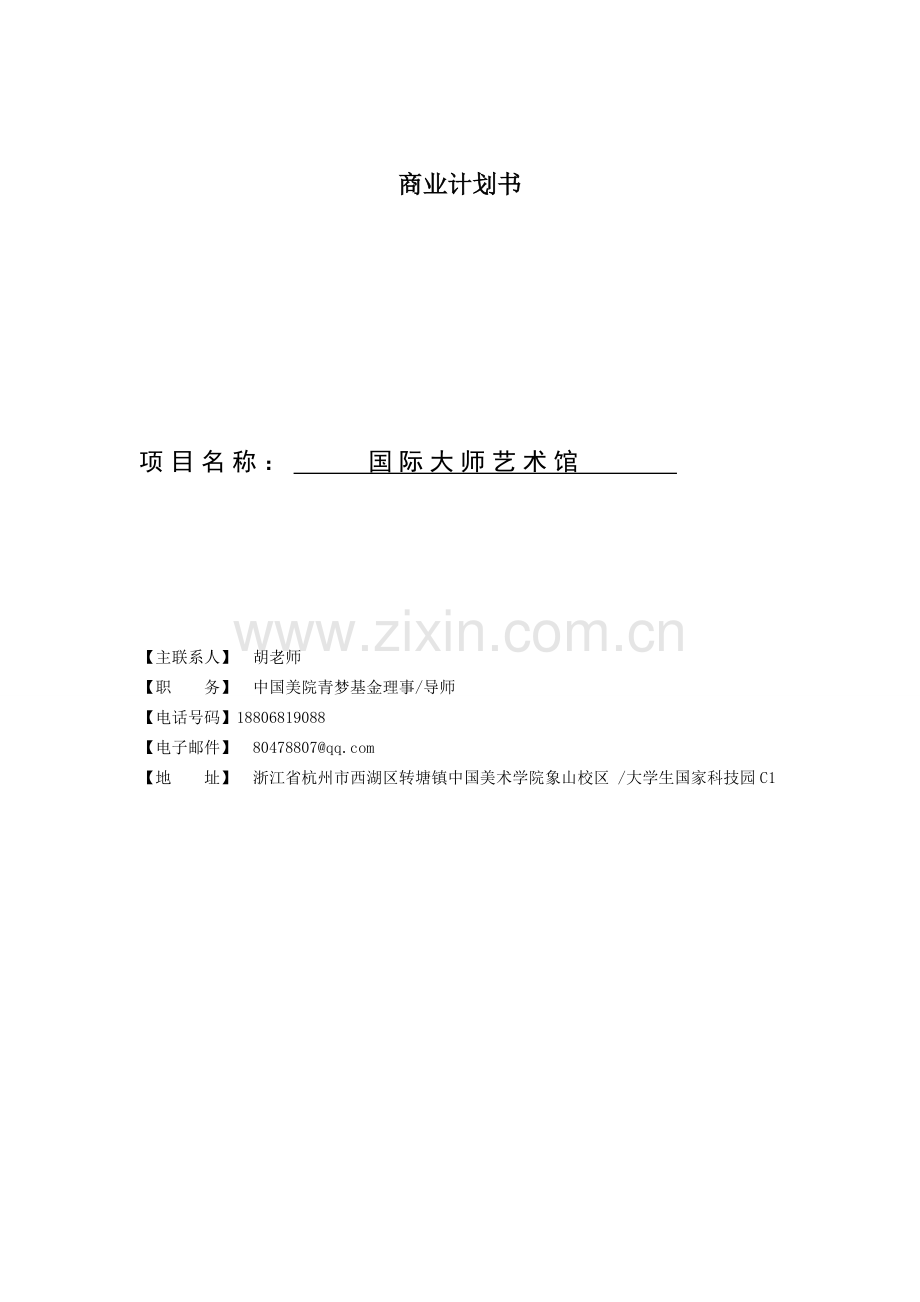 国际大师艺术馆商业计划书.doc_第1页