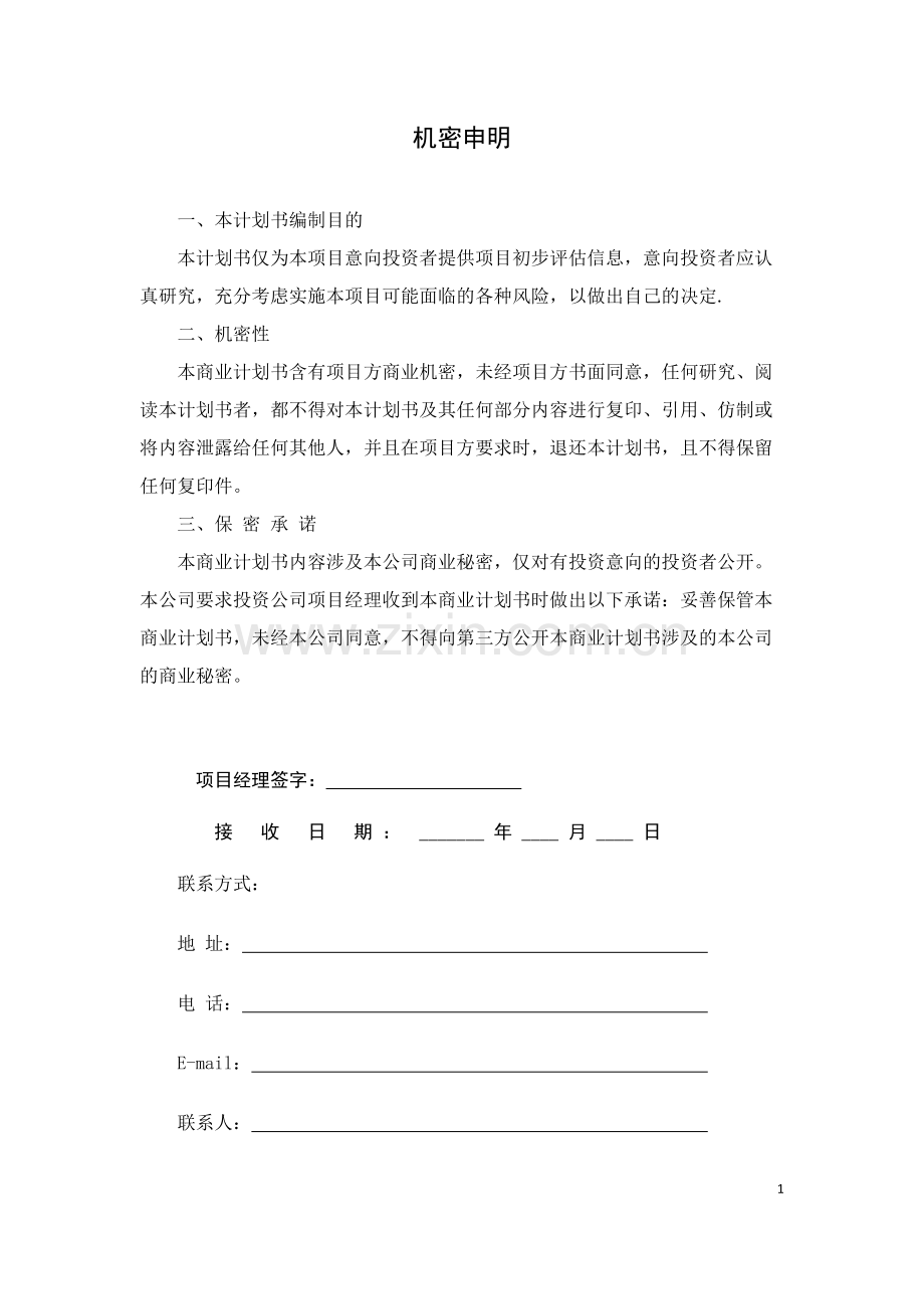 XXX美业商业计划书V3.0.docx_第2页
