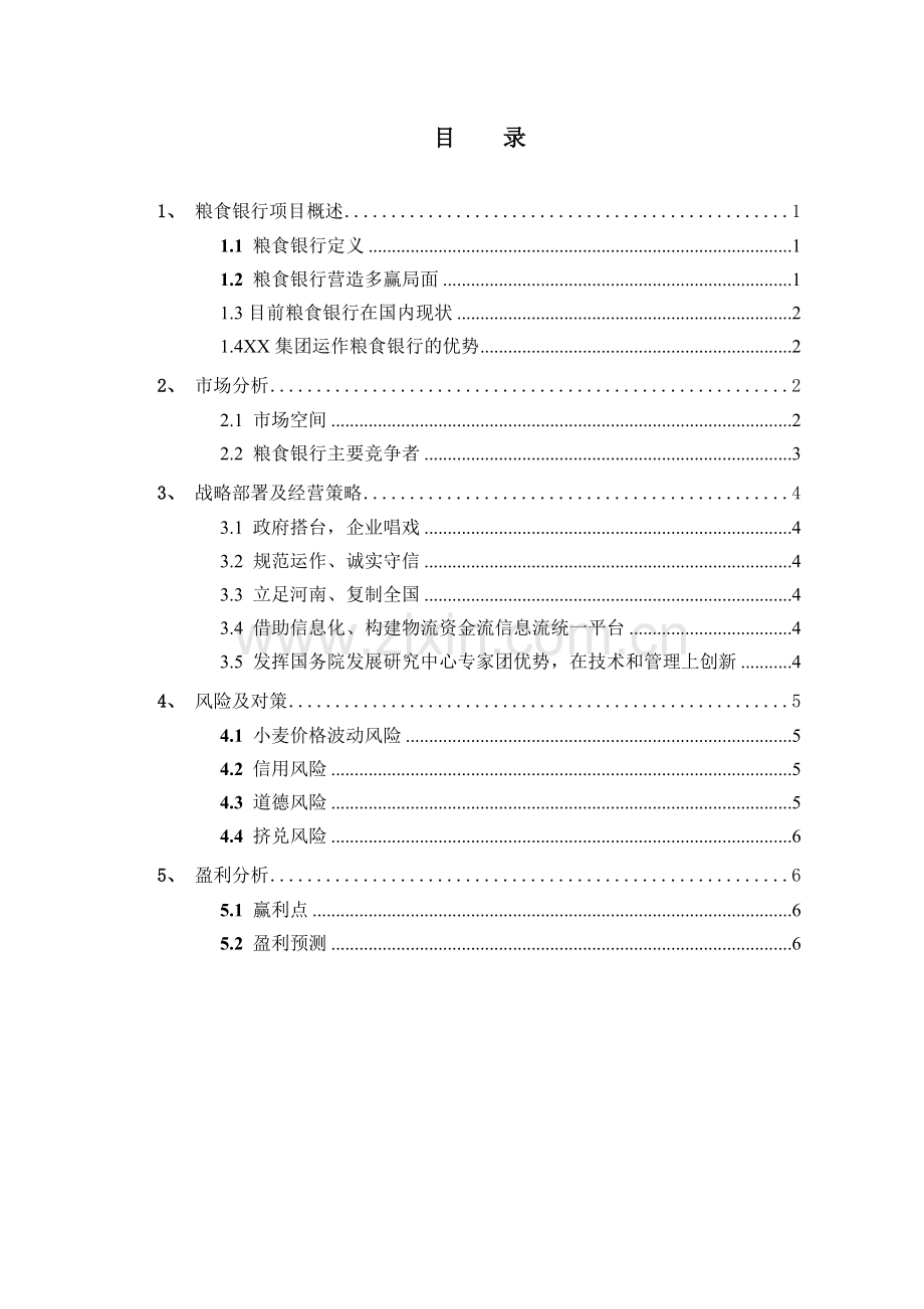 粮食银行项目计划书 .doc_第2页