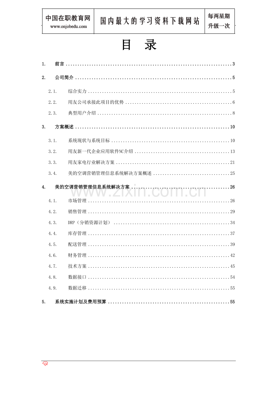 美的空调项目方案书.doc_第2页