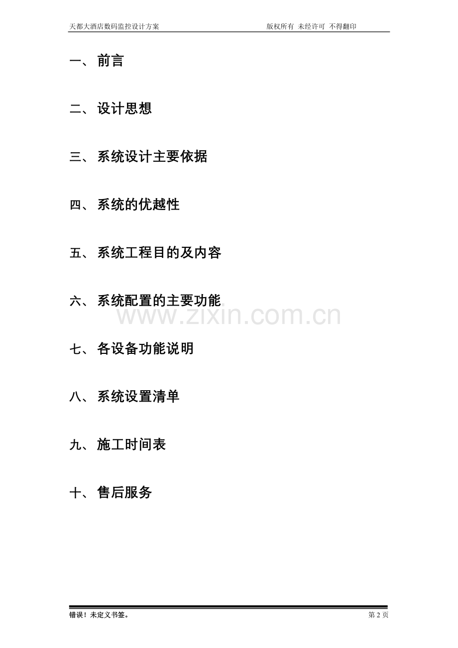 天都大酒店数码监控.doc_第2页