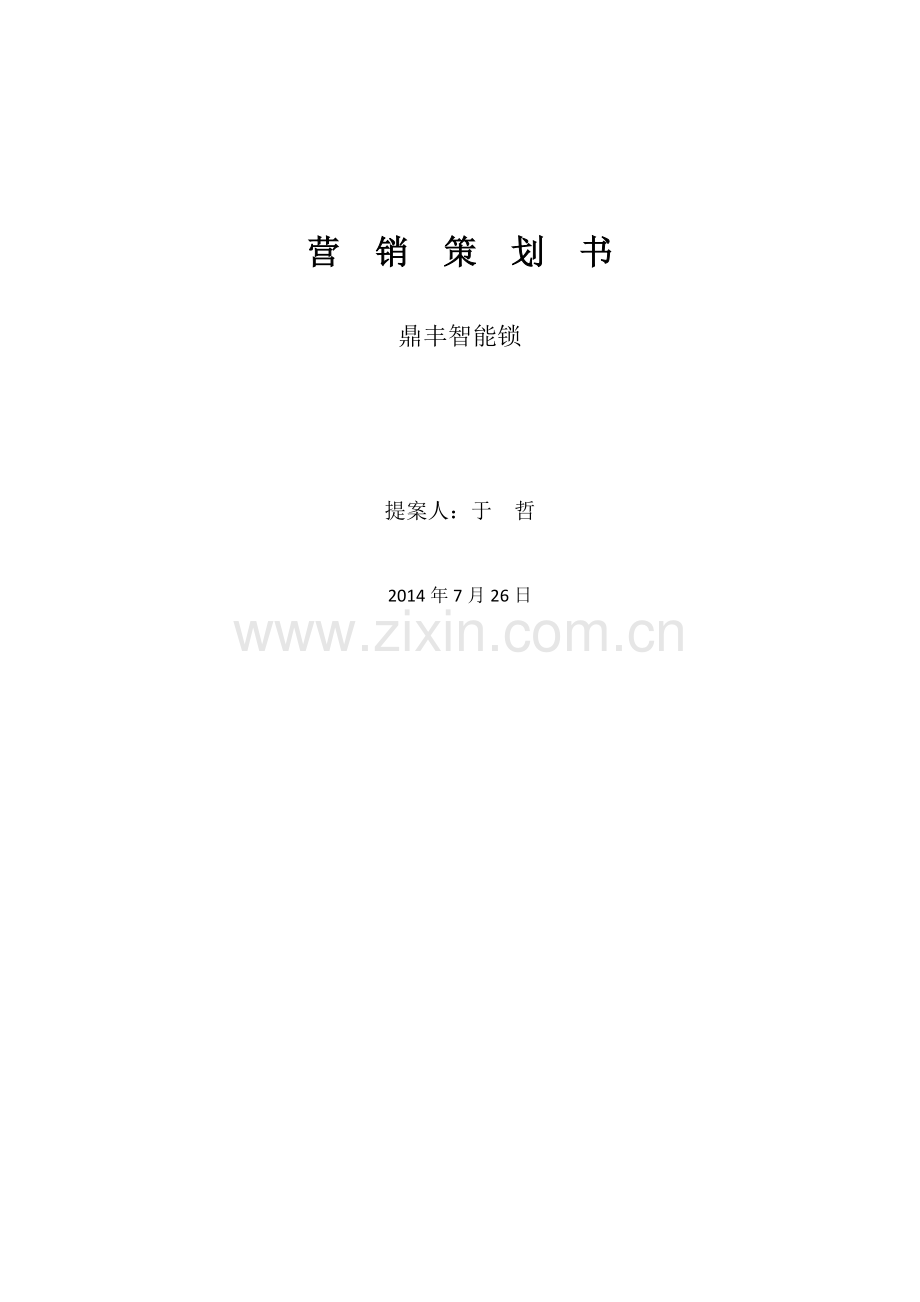 鼎丰智能锁营销策划 .doc_第1页