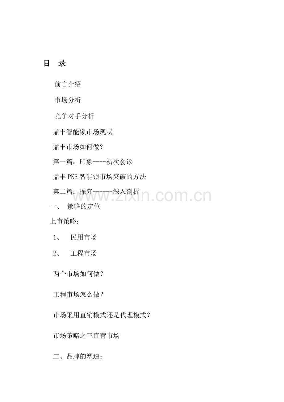 鼎丰智能锁营销策划 .doc_第2页