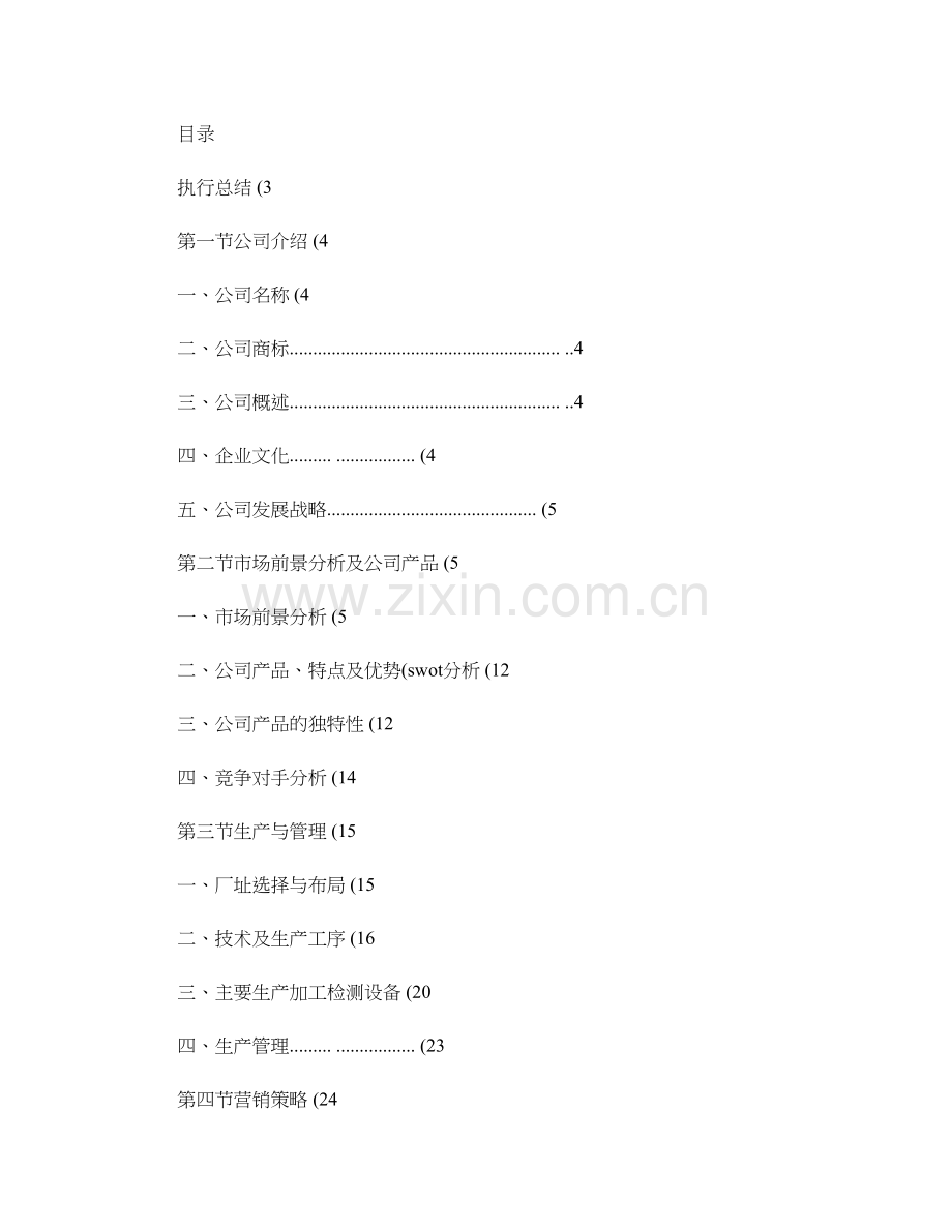 某食品公司创业计划书范文汇总 .doc_第1页