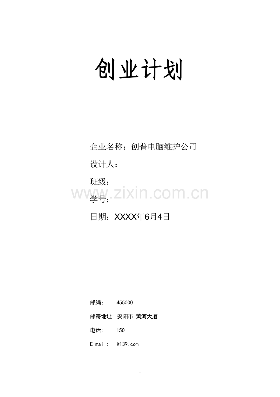 大学生创业计划书-电脑维护组装机 .docx_第1页