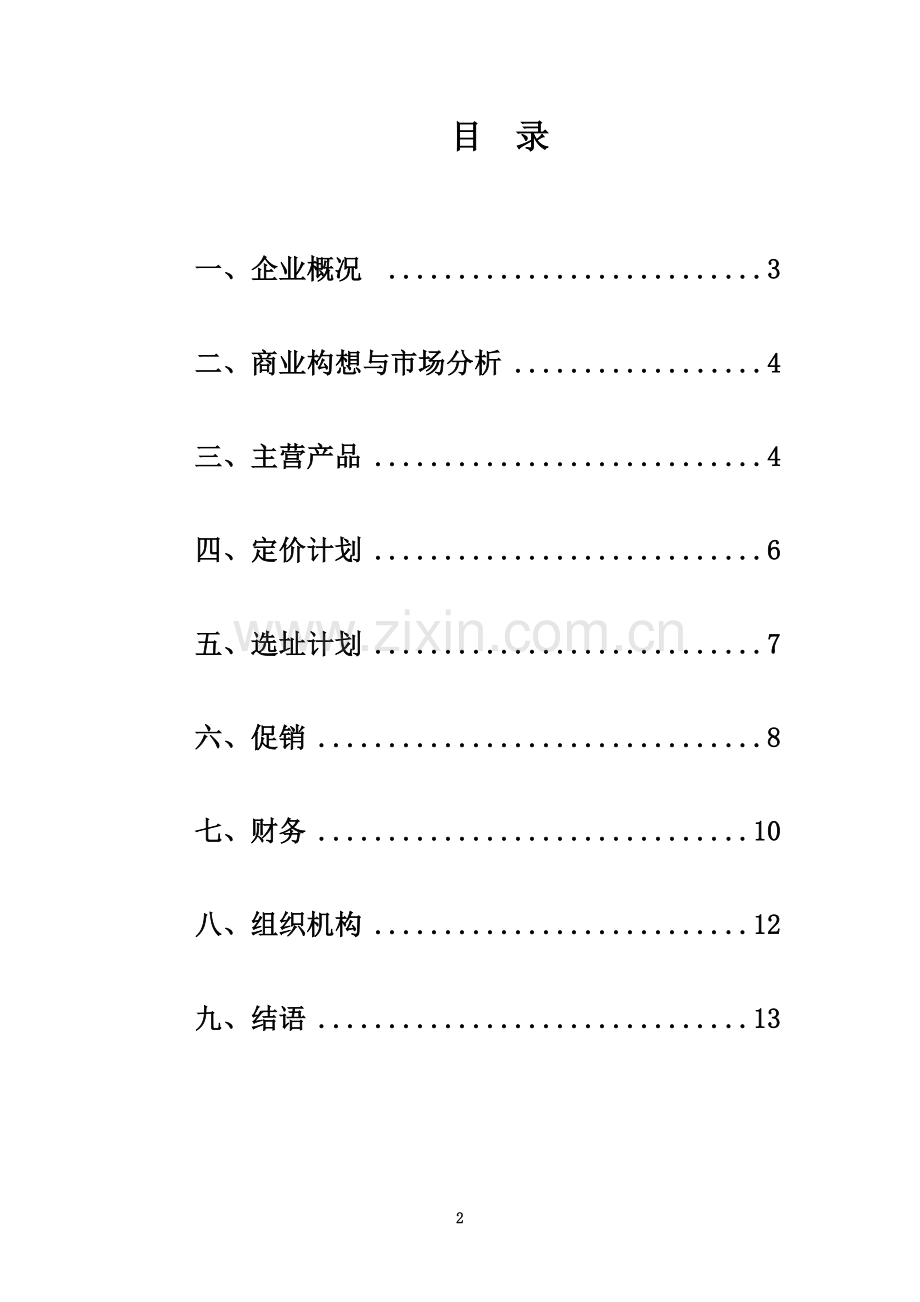 大学生创业计划书-电脑维护组装机 .docx_第2页
