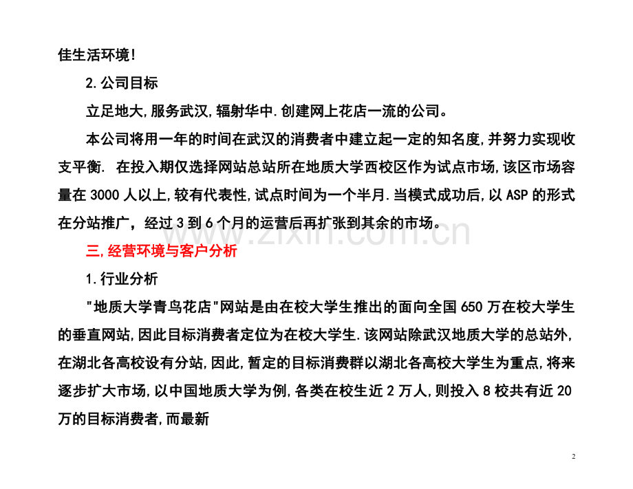 创办XX花店计划书 .doc_第2页