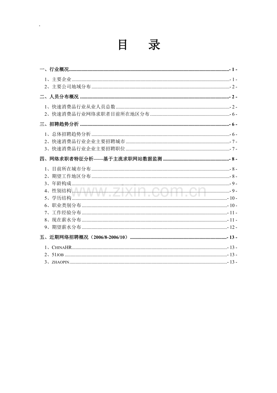 快速消费品(食品·饮料·日化·烟酒)行业报告.doc_第2页