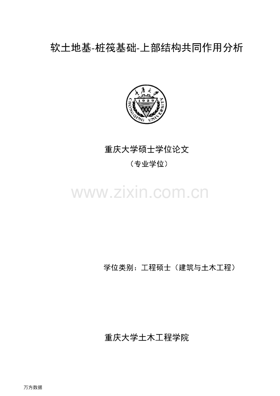 毕业设计（论文）软土地基-桩筏基础-上部结构共同作用分析.pdf_第1页