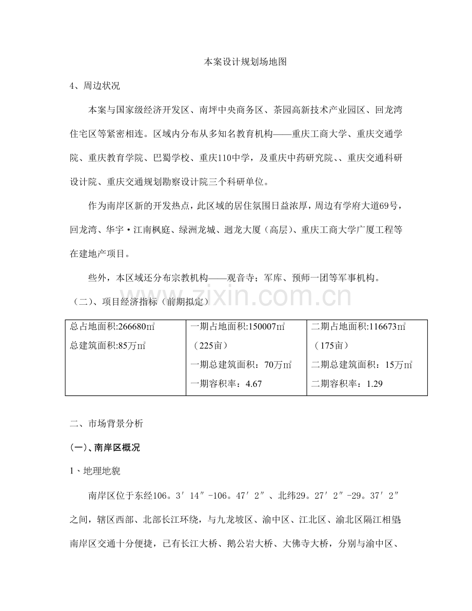 重庆xxx项目市场调研报告.doc_第3页