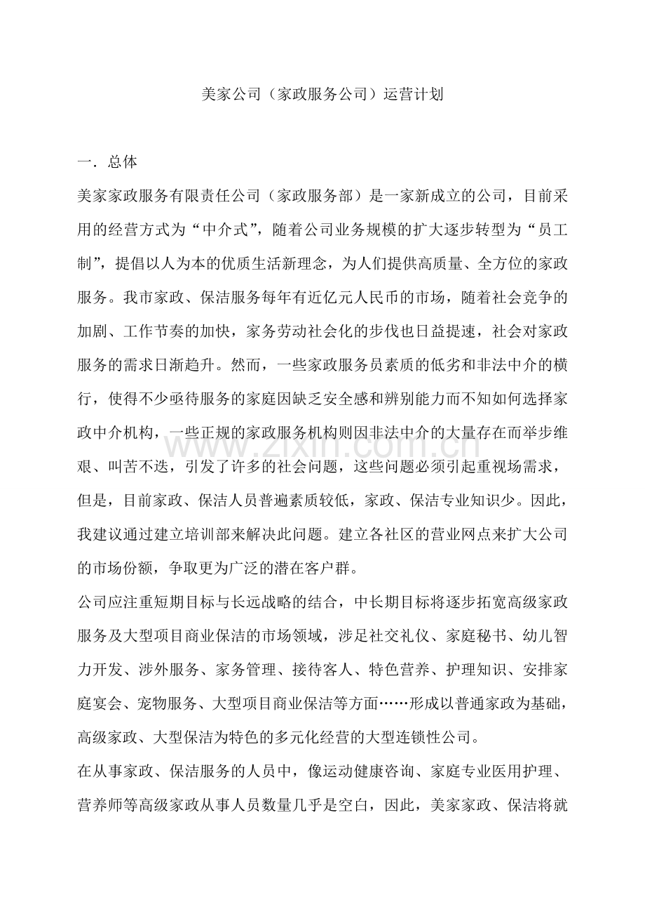 家政公司运营计划书 .doc_第1页