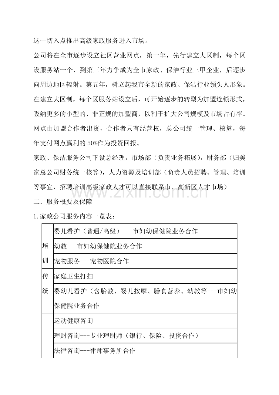 家政公司运营计划书 .doc_第2页