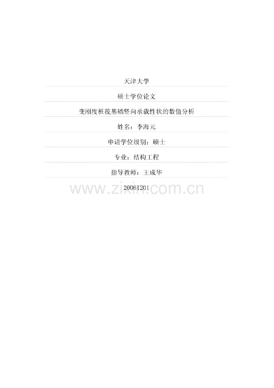 毕业设计（论文）变刚度桩筏基础竖向承载性状的数值分析.pdf_第1页