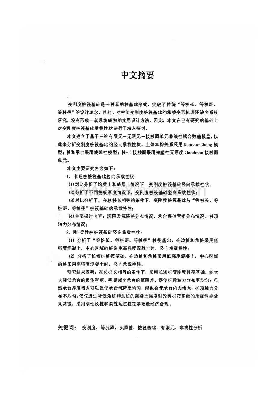 毕业设计（论文）变刚度桩筏基础竖向承载性状的数值分析.pdf_第2页