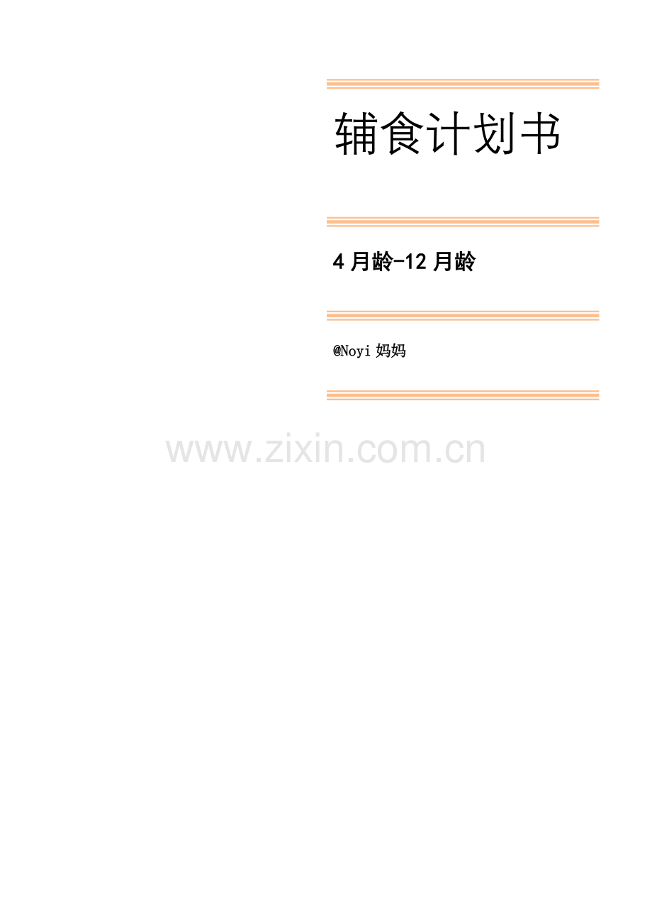 辅食计划书 .docx_第1页