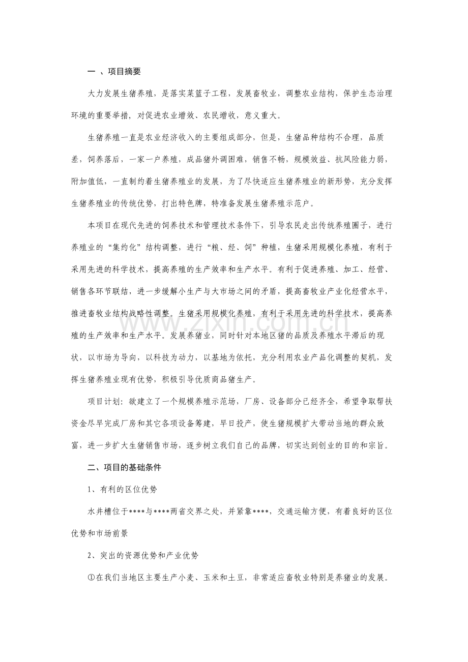 生猪养殖创业计划书 .doc_第1页