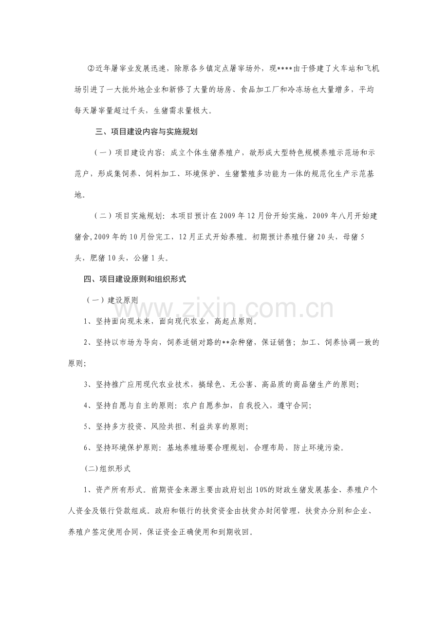 生猪养殖创业计划书 .doc_第2页