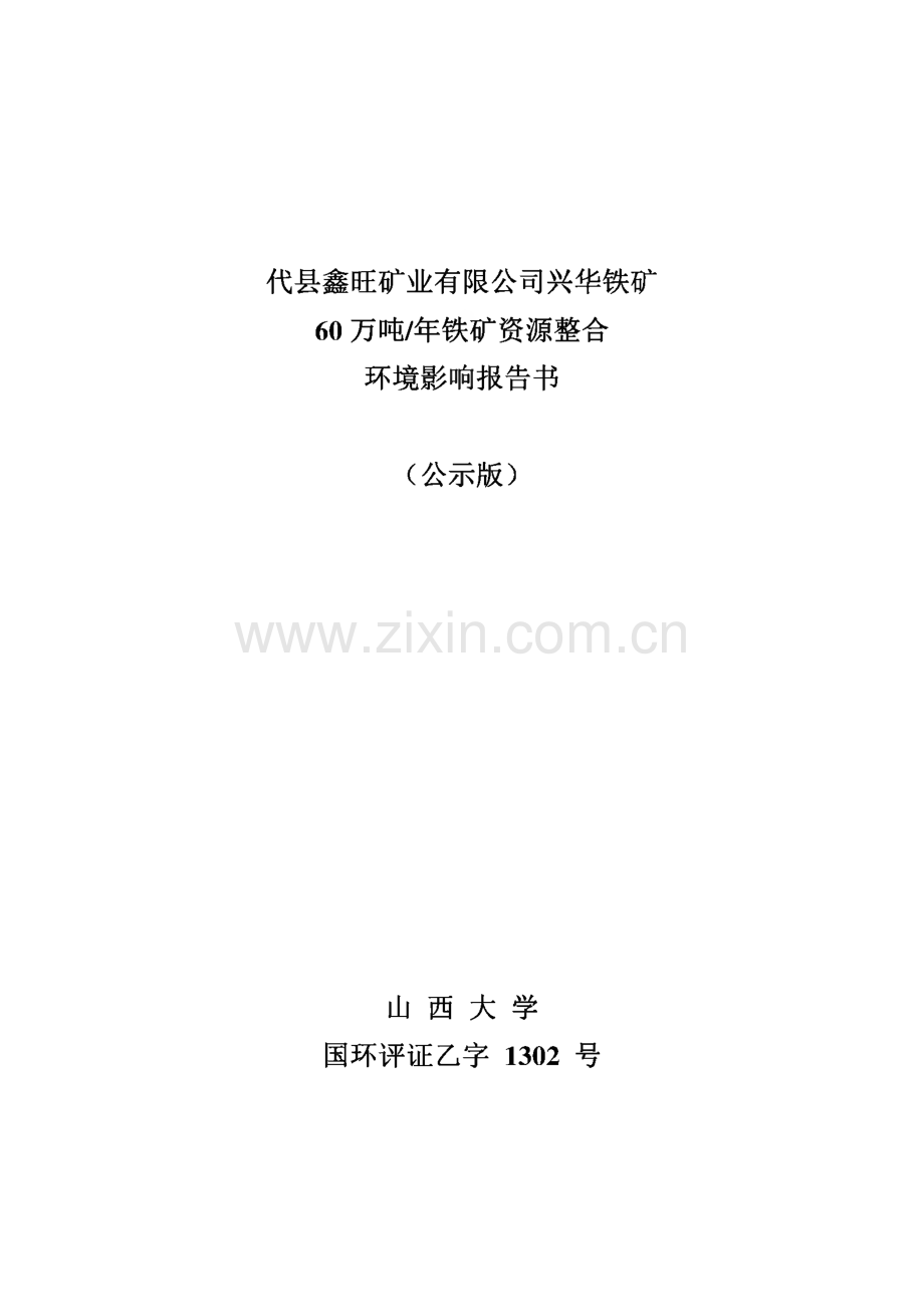 代县鑫旺矿业有限公司兴华铁矿60万吨∕年铁矿资源整合环境影响评价报告书.pdf_第1页