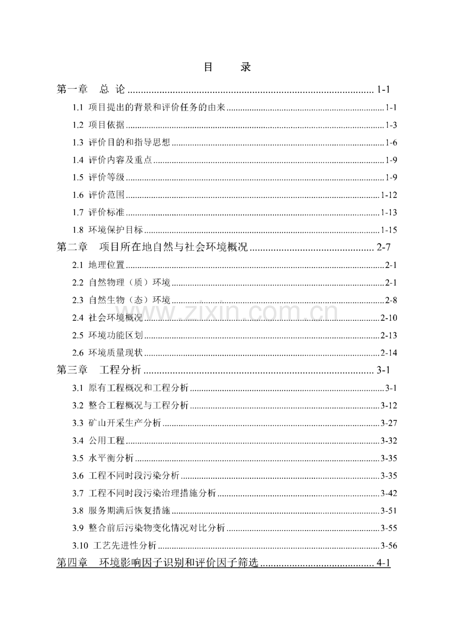 代县鑫旺矿业有限公司兴华铁矿60万吨∕年铁矿资源整合环境影响评价报告书.pdf_第2页