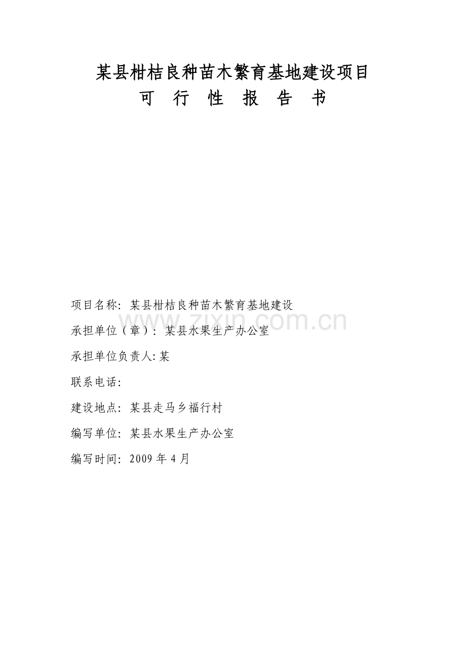 某县柑桔良种苗木繁育基地建设项目.doc_第1页