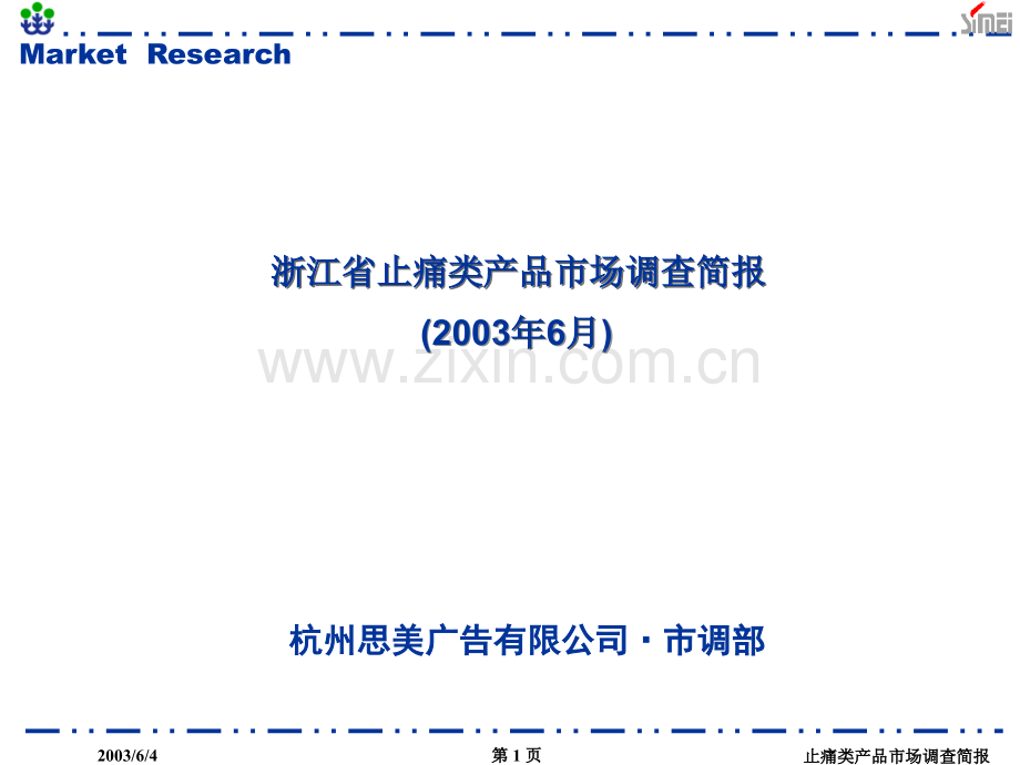 浙江省止痛类产品市场调查简报.ppt_第1页