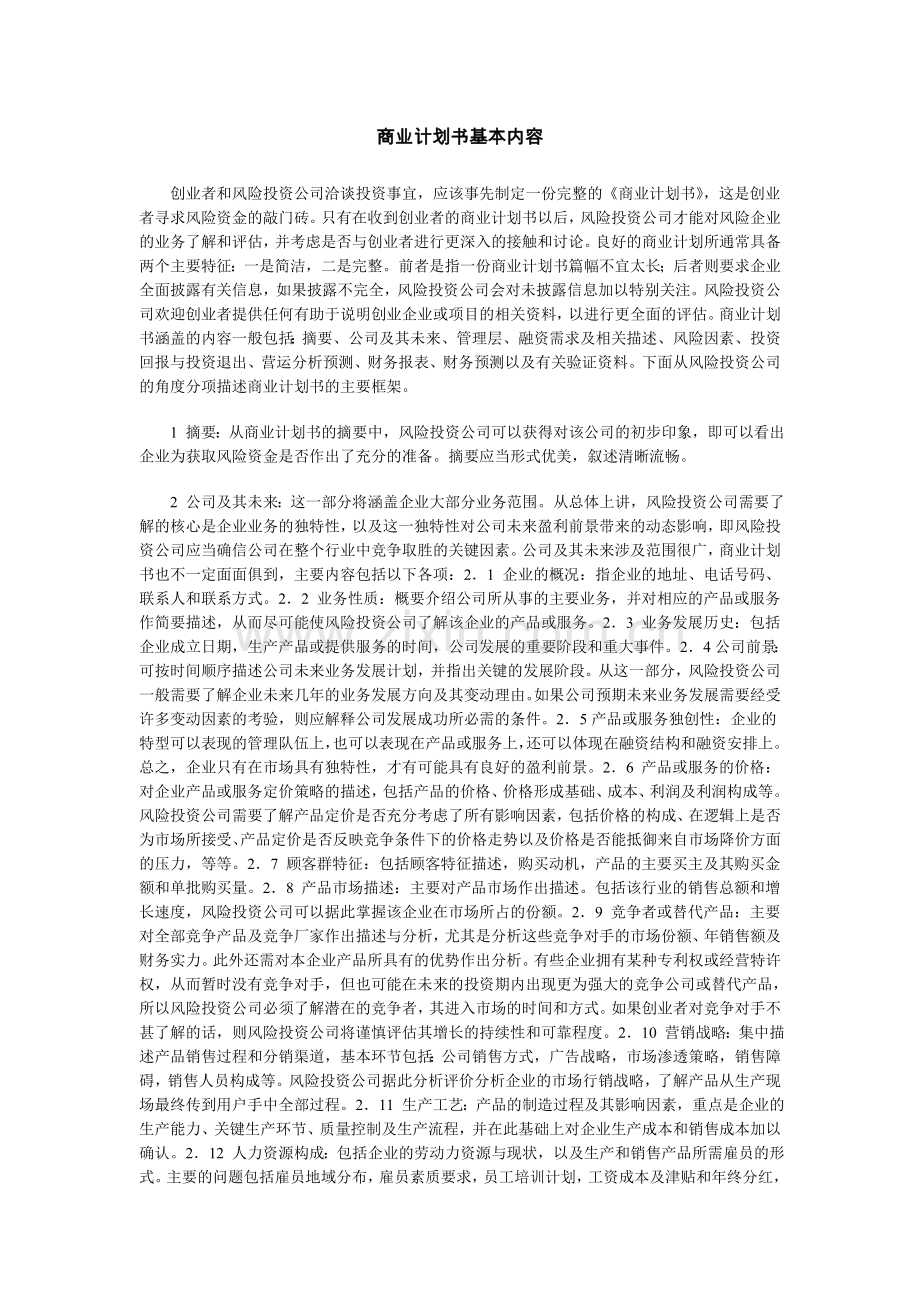 商业计划书基本内容.doc_第1页