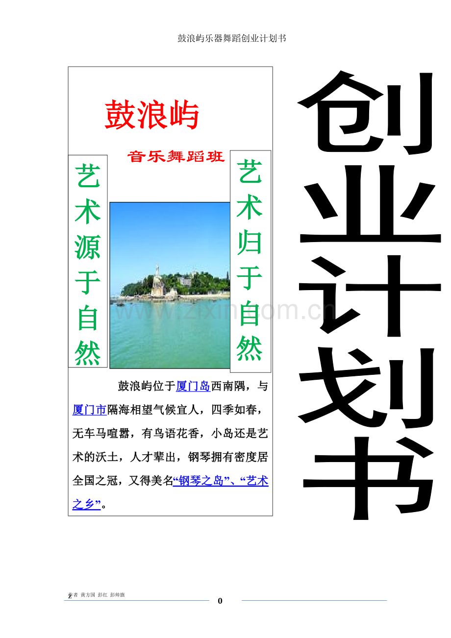 鼓浪屿音乐舞蹈班培训创业计划书 .doc_第1页